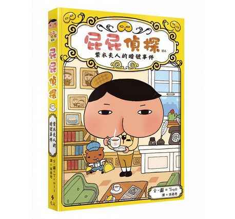 屁屁偵探讀本：紫衣夫人的暗號事件 おしりたんてい むらをきふじんの あんごうじけん